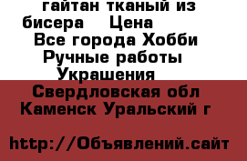 гайтан тканый из бисера  › Цена ­ 4 500 - Все города Хобби. Ручные работы » Украшения   . Свердловская обл.,Каменск-Уральский г.